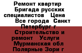 Ремонт квартир . Бригада русских специалистов › Цена ­ 150 - Все города, Санкт-Петербург г. Строительство и ремонт » Услуги   . Мурманская обл.,Полярные Зори г.
